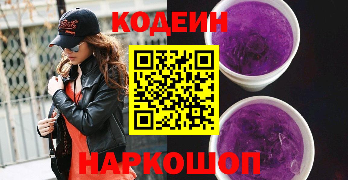 Codein напиток Lean (лин) Красногорск