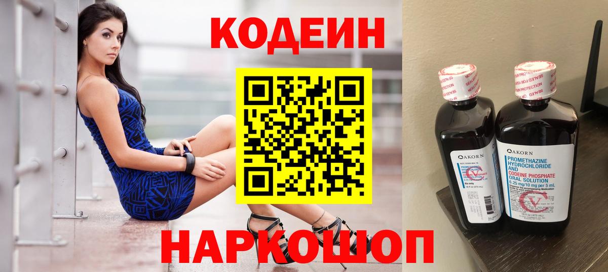 Codein Purple Drank  Вход с VPN  Красногорск  Кодеиновый сироп Lean напиток Lean (лин) 